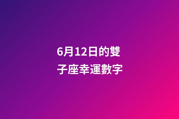 6月12日的雙子座幸運數字-第1張-星座運勢-玄機派