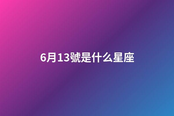 6月13號是什么星座（雙子座的致命弱點是什么）-第1張-星座運勢-玄機派