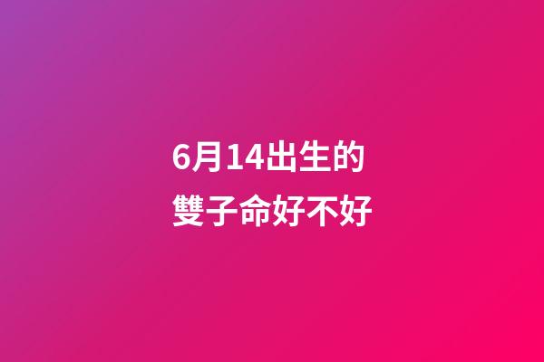 6月14出生的雙子命好不好(沈靈獨家星座運勢2020年6月的雙子、巨蟹和獅子)-第1張-觀點-玄機派