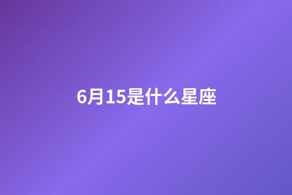6月15是什么星座（唯一管得住雙子座的星座）-第1張-星座運(yùn)勢(shì)-玄機(jī)派