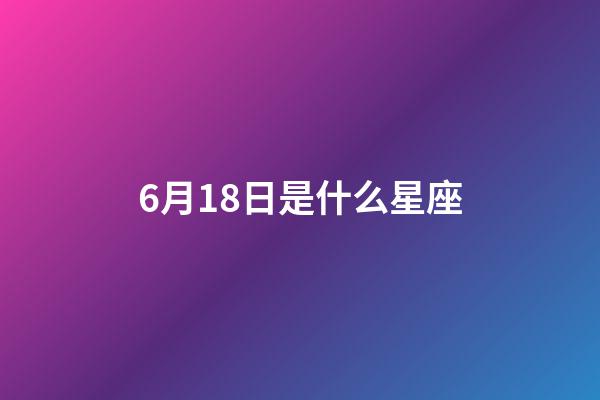 6月18日是什么星座（雙子座的致命弱點是什么）-第1張-星座運勢-玄機派