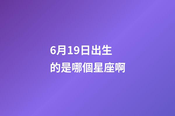 6月19日出生的是哪個星座啊-第1張-星座運勢-玄機派