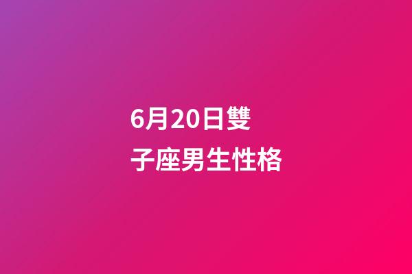 6月20日雙子座男生性格-第1張-星座運(yùn)勢-玄機(jī)派