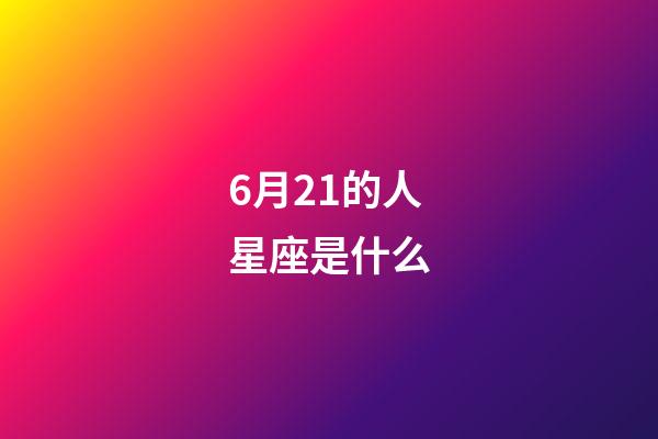 6月21的人星座是什么-第1張-星座運勢-玄機派