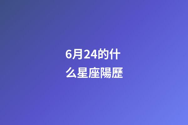 6月24的什么星座陽歷-第1張-星座運勢-玄機派