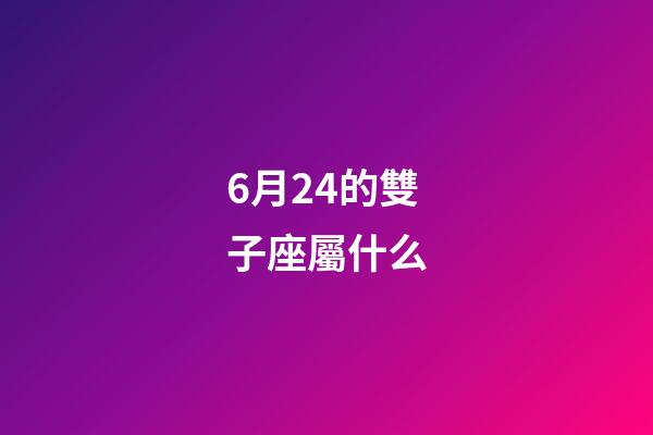 6月24的雙子座屬什么-第1張-星座運(yùn)勢(shì)-玄機(jī)派