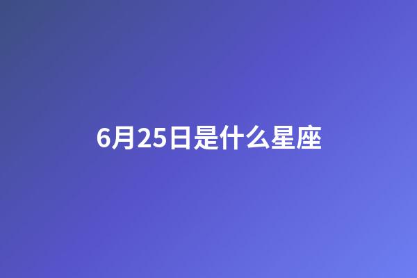 6月25日是什么星座（巨蟹和什么星座不合）-第1張-星座運勢-玄機派