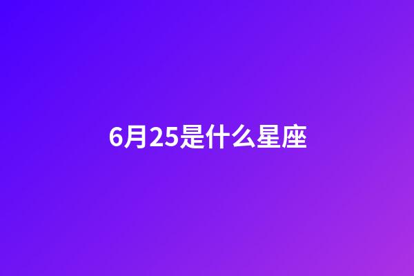 6月25是什么星座（6月25日巨蟹座上升星座）-第1張-星座運勢-玄機派