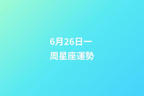 6月26日一周星座運勢-第1張-星座運勢-玄機派