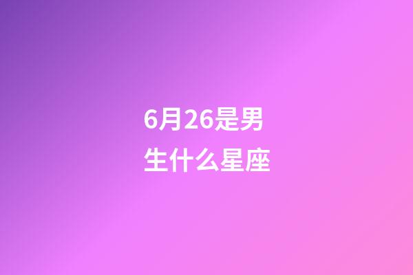 6月26是男生什么星座-第1張-星座運勢-玄機派