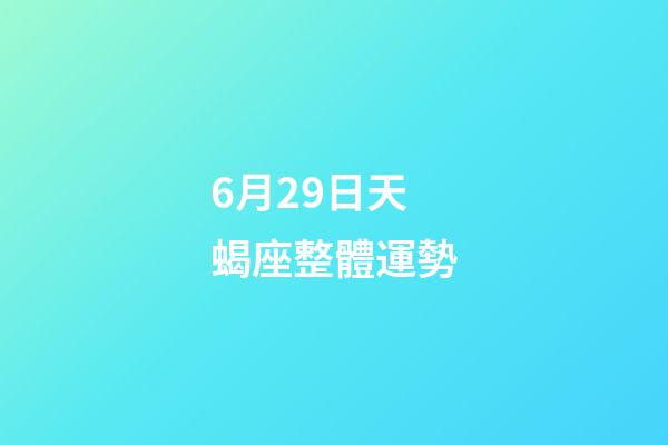 6月29日天蝎座整體運勢-第1張-星座運勢-玄機派