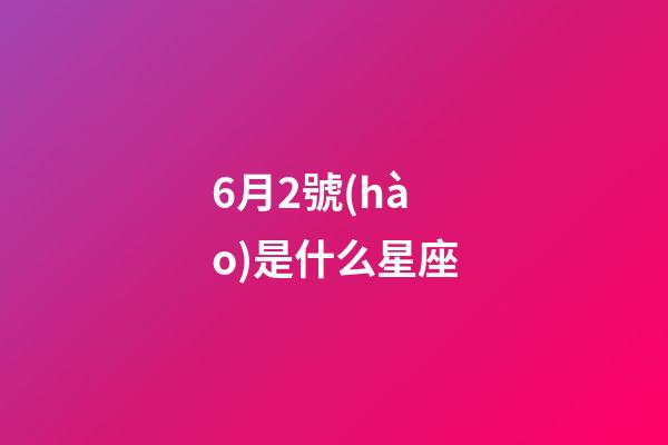 6月2號(hào)是什么星座（雙子座最討厭5個(gè)星座）-第1張-星座運(yùn)勢(shì)-玄機(jī)派