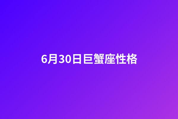 6月30日巨蟹座性格-第1張-星座運勢-玄機派