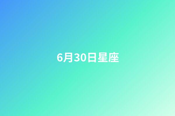 6月30日星座（6月30日上升星座）-第1張-星座運勢-玄機派