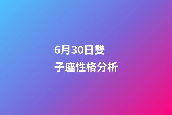 6月30日雙子座性格分析-第1張-星座運勢-玄機派