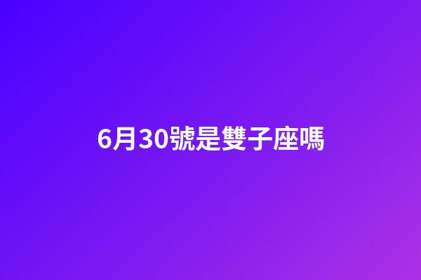 6月30號是雙子座嗎-第1張-星座運勢-玄機派