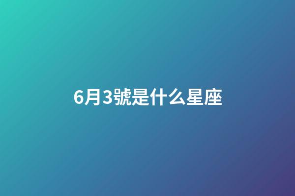 6月3號是什么星座（狗都不談的四大星座）-第1張-星座運勢-玄機派