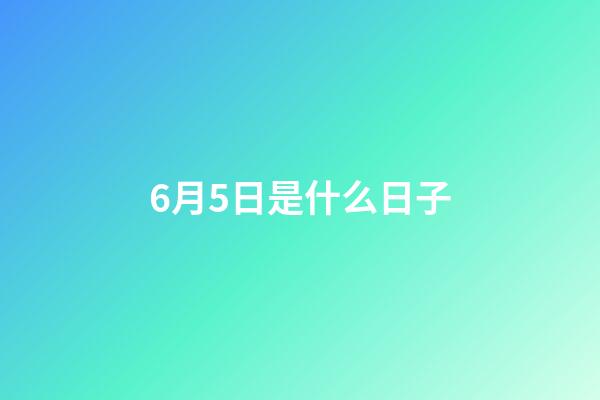 6月5日是什么日子（6月3日為什么禁娛）-第1張-星座運勢-玄機派