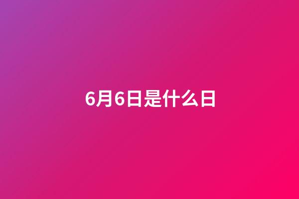 6月6日是什么日（6月3日為什么禁娛）-第1張-星座運勢-玄機派