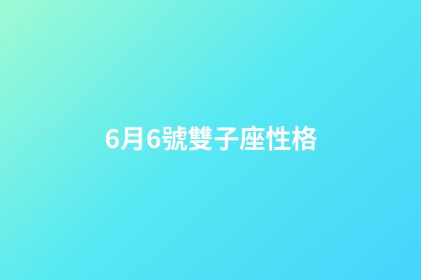 6月6號雙子座性格-第1張-星座運勢-玄機派