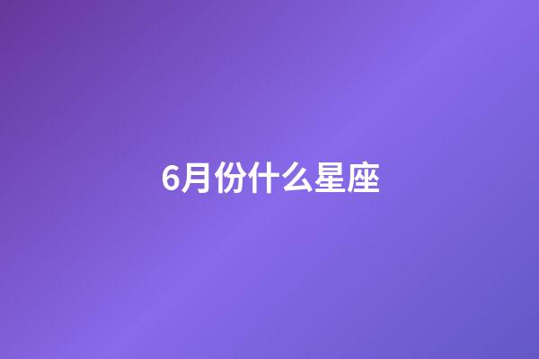 6月份什么星座（誰(shuí)是12星座老大）-第1張-星座運(yùn)勢(shì)-玄機(jī)派