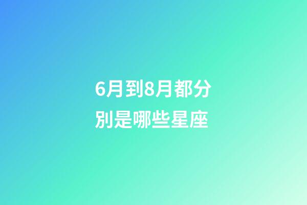 6月到8月都分別是哪些星座-第1張-星座運勢-玄機派