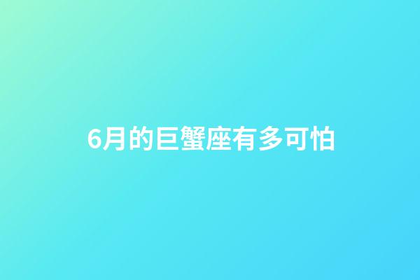 6月的巨蟹座有多可怕-第1張-星座運勢-玄機派