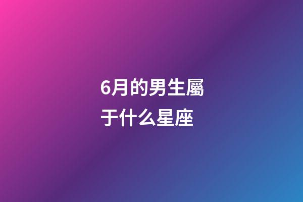 6月的男生屬于什么星座-第1張-星座運勢-玄機派