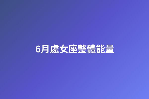 6月處女座整體能量-第1張-星座運(yùn)勢(shì)-玄機(jī)派