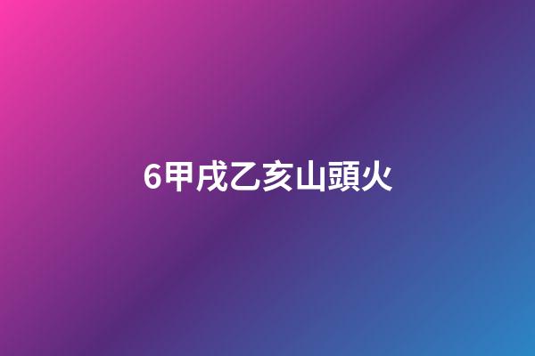 6.甲戌乙亥山頭火