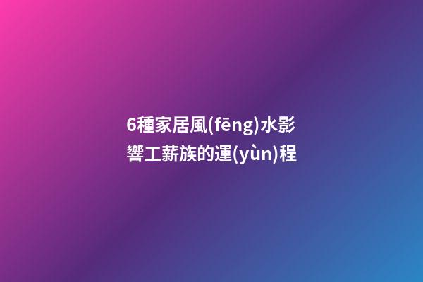 6種家居風(fēng)水影響工薪族的運(yùn)程
