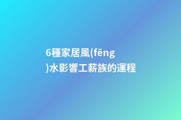 6種家居風(fēng)水影響工薪族的運程