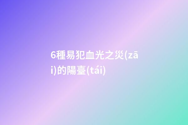 6種易犯血光之災(zāi)的陽臺(tái)