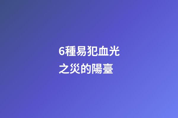 6種易犯血光之災的陽臺