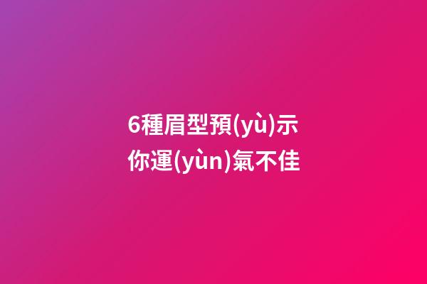 6種眉型預(yù)示你運(yùn)氣不佳
