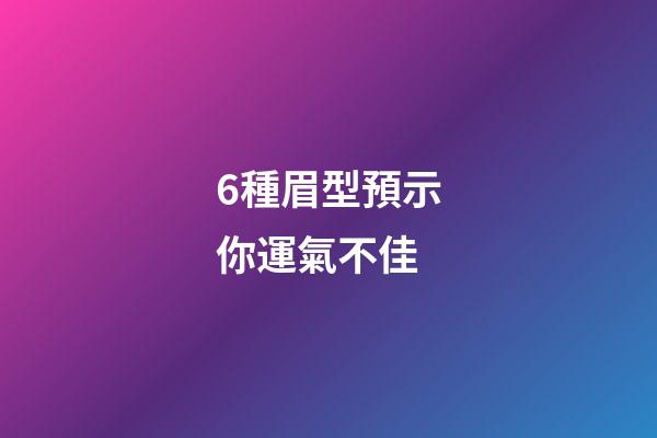 6種眉型預示你運氣不佳