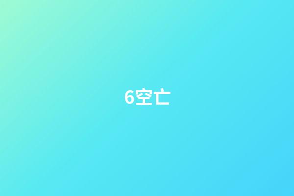 6.空亡