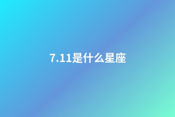 7.11是什么星座（唯一能治巨蟹的星座）-第1張-星座運勢-玄機派