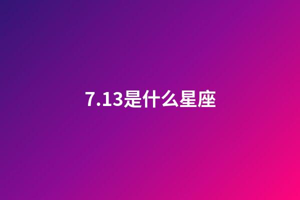 7.13是什么星座（7月13的巨蟹上升星座是什么）-第1張-星座運勢-玄機派