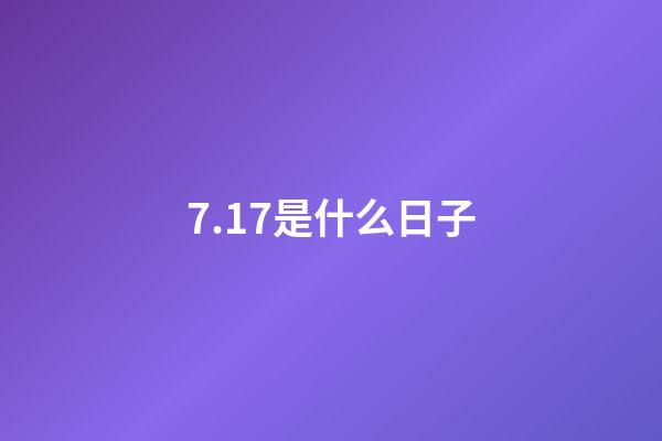 7.17是什么日子（7月17日是鬼節）