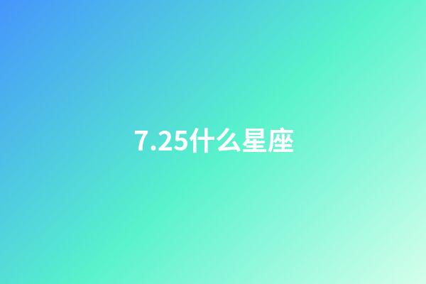 7.25什么星座（獅子座最合不來的星座）-第1張-星座運勢-玄機派