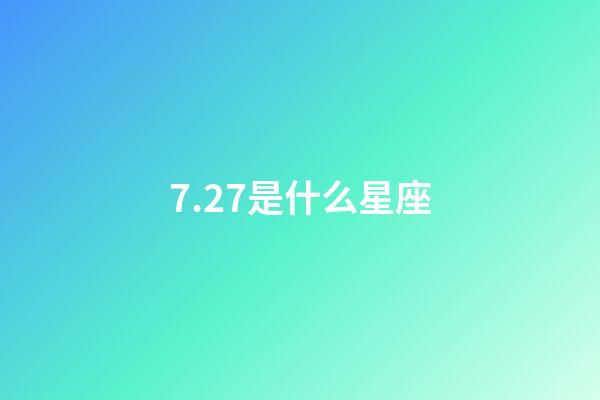 7.27是什么星座（7.27是什么日子）-第1張-星座運勢-玄機派