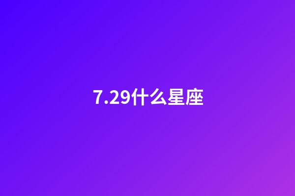 7.29什么星座（獅子座最合不來的星座）-第1張-星座運勢-玄機派
