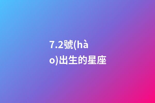 7.2號(hào)出生的星座-第1張-星座運(yùn)勢(shì)-玄機(jī)派