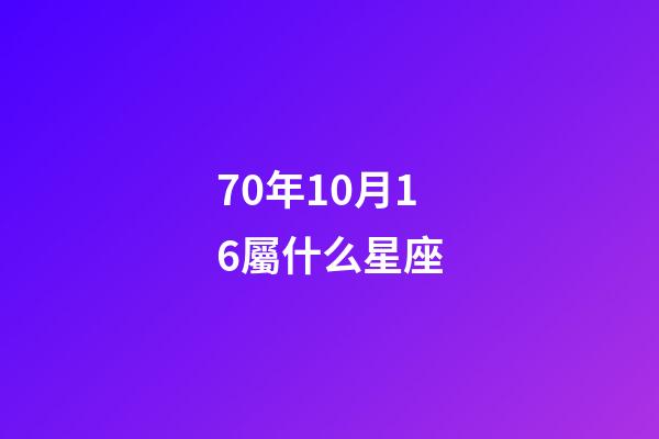 70年10月16屬什么星座-第1張-星座運勢-玄機派