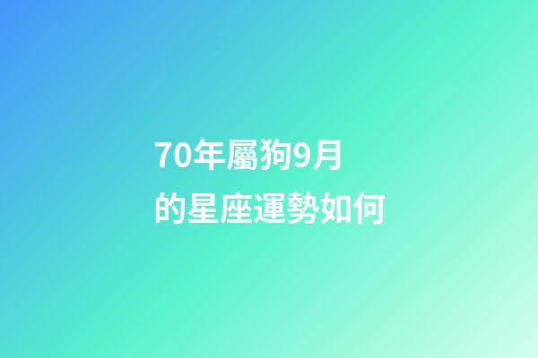70年屬狗9月的星座運勢如何-第1張-星座運勢-玄機派