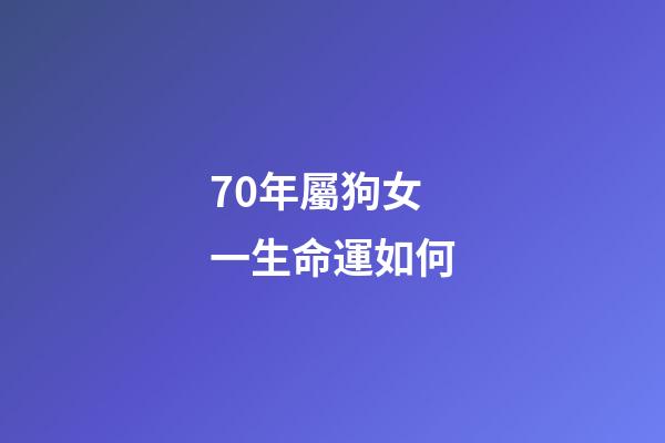 70年屬狗女一生命運如何(生來就是旺夫命的3大星座女)-第1張-觀點-玄機派