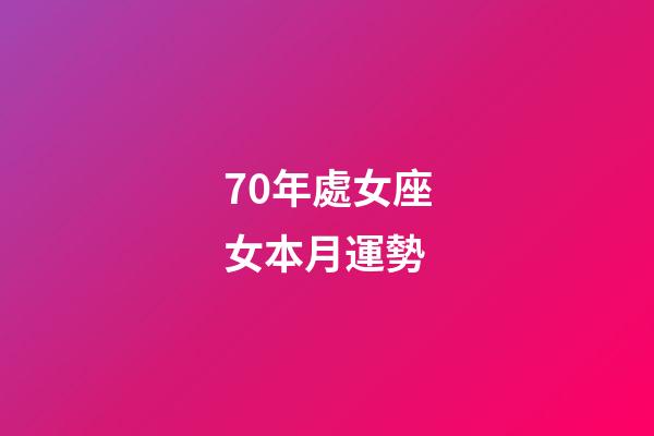 70年處女座女本月運勢-第1張-星座運勢-玄機派
