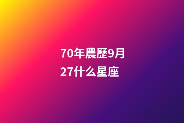 70年農歷9月27什么星座-第1張-星座運勢-玄機派