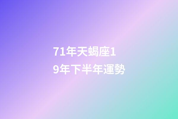 71年天蝎座19年下半年運勢-第1張-星座運勢-玄機派